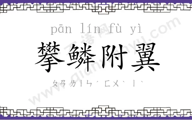 攀鳞附翼