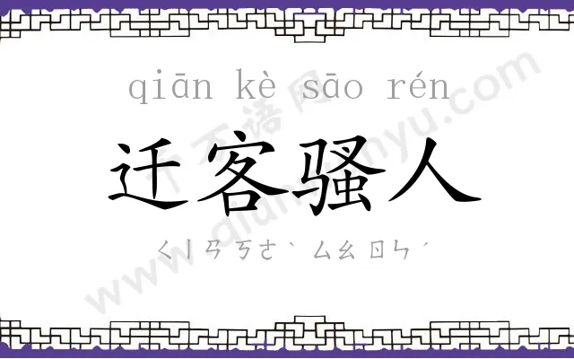 迁客骚人