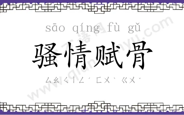 骚情赋骨