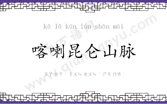 喀喇昆仑山脉