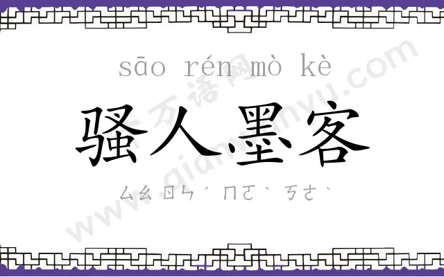 骚人墨客