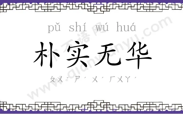 朴实无华