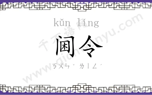 阃令