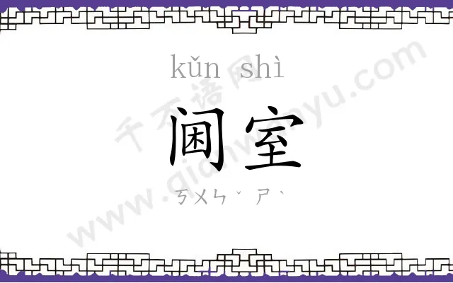 阃室