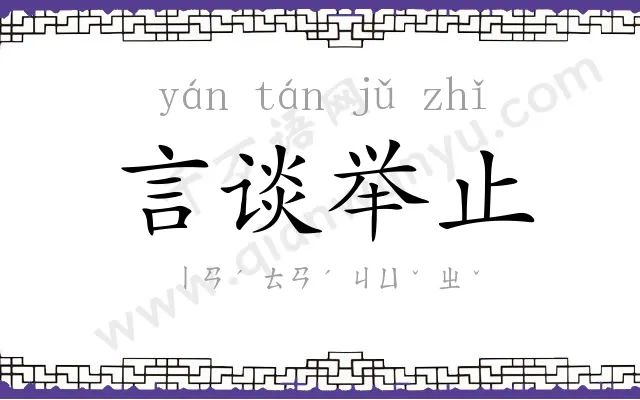 言谈举止