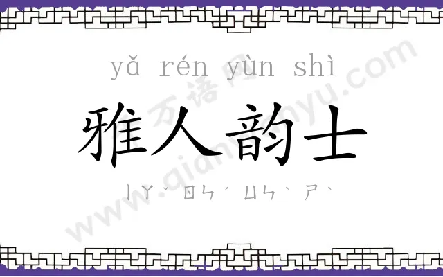 雅人韵士
