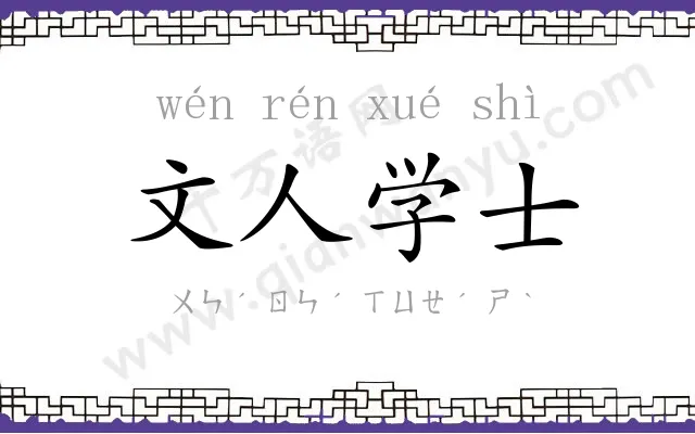 文人学士