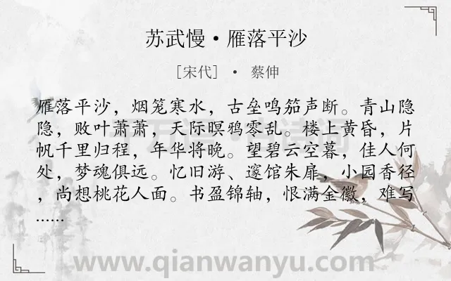 《苏武慢·雁落平沙》作者是宋代的蔡伸.本诗词属于秋天;写景;羁旅;相思;愁绪;离情类诗词.诗词全文约共136字.