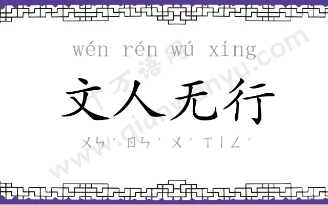 文人无行