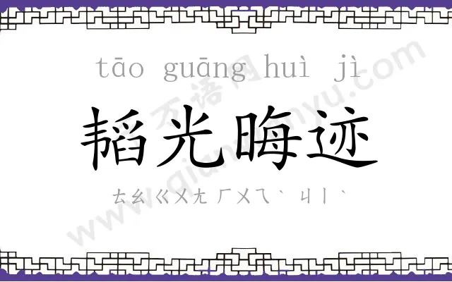 韬光晦迹
