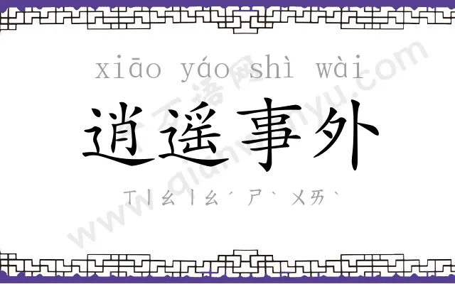 逍遥事外