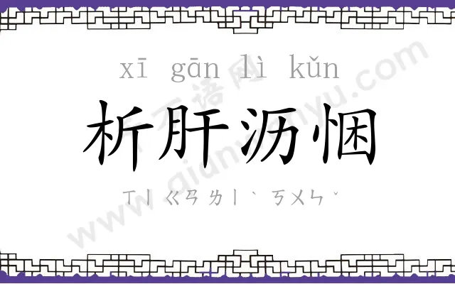 析肝沥悃
