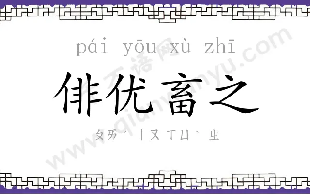 俳优畜之