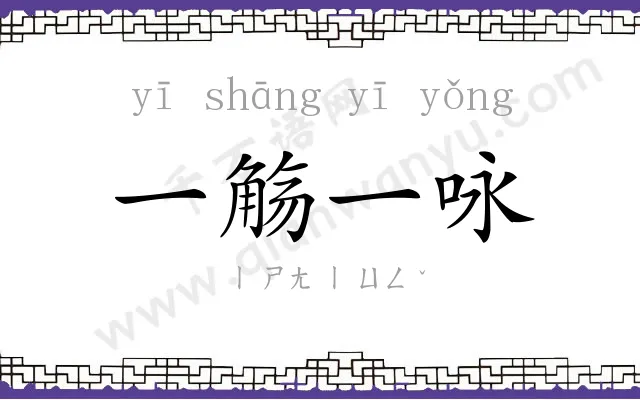 一觞一咏