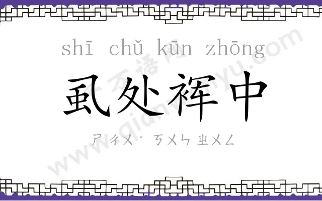 虱处裈中