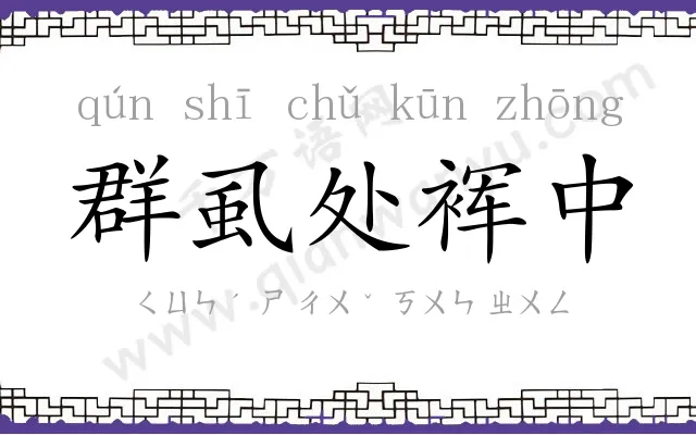 群虱处裈中