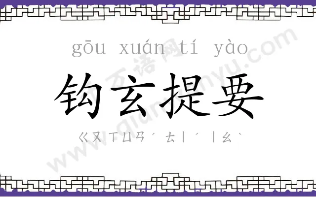 钩玄提要