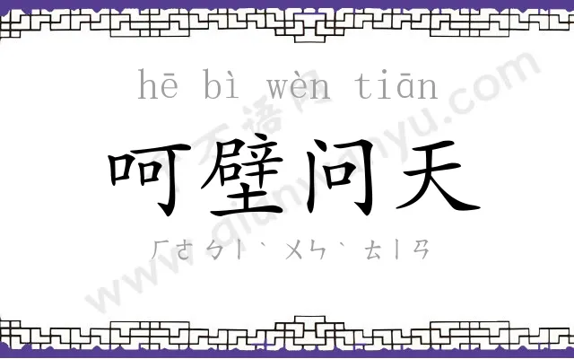 呵壁问天