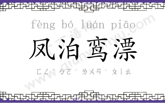 凤泊鸾漂