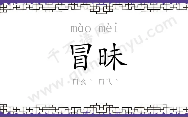 冒昧