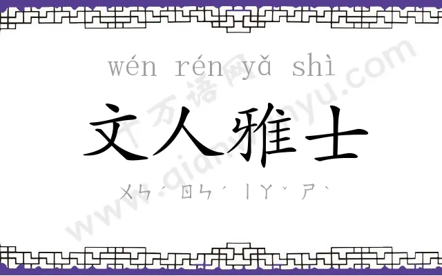 文人雅士