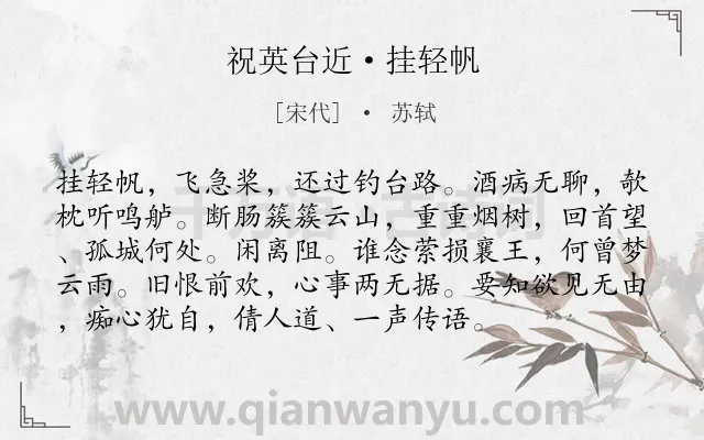 《祝英台近·挂轻帆》作者是宋代的苏轼.本诗词属于神话;讽刺;抒情;忧愁类诗词.诗词全文约共95字.