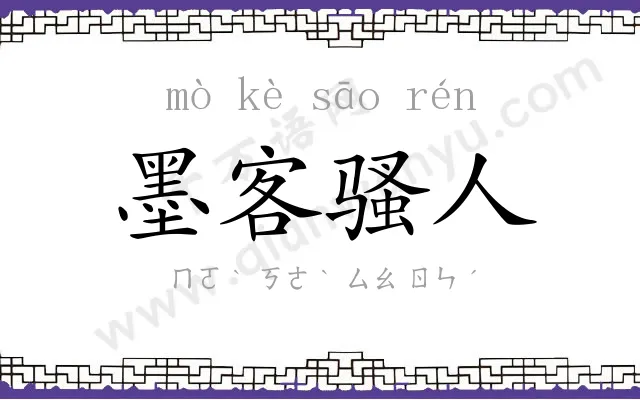 墨客骚人