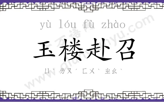 玉楼赴召