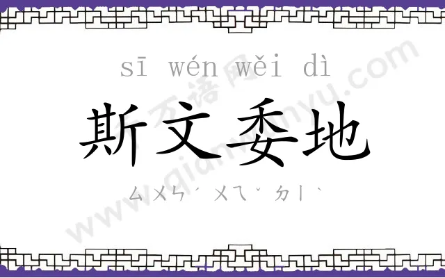 斯文委地