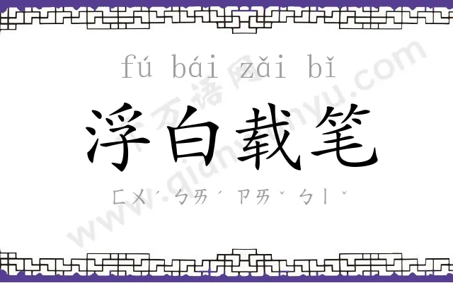 浮白载笔