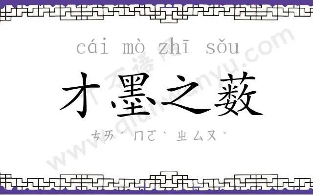 才墨之薮