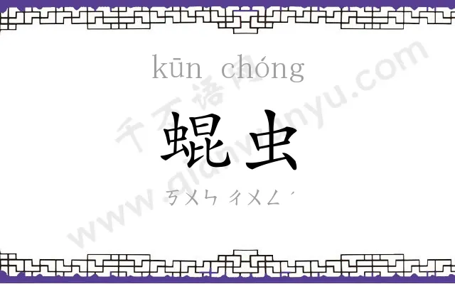 蜫虫