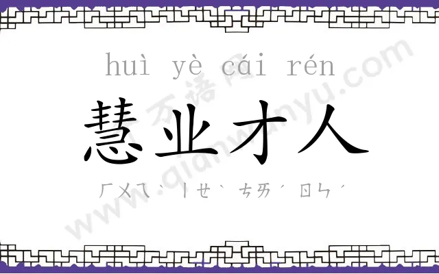 慧业才人