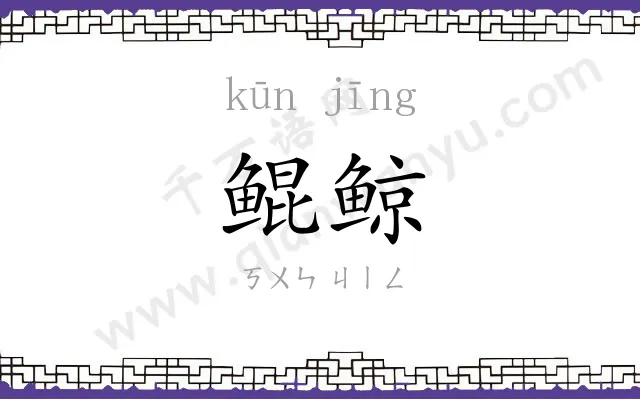 鲲鲸
