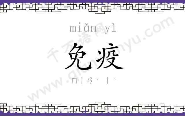 免疫