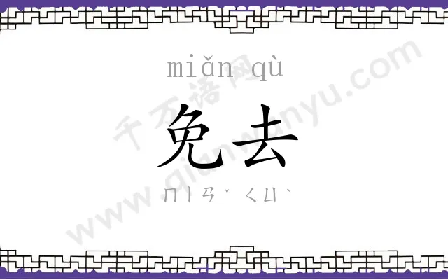 免去