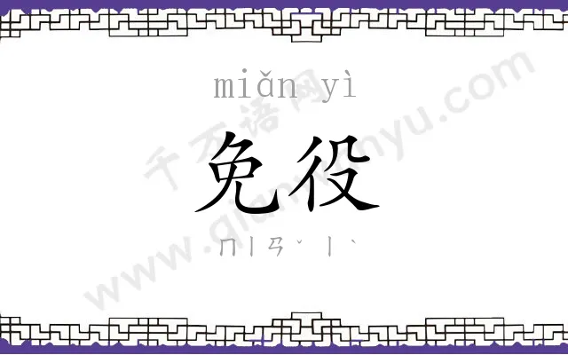 免役