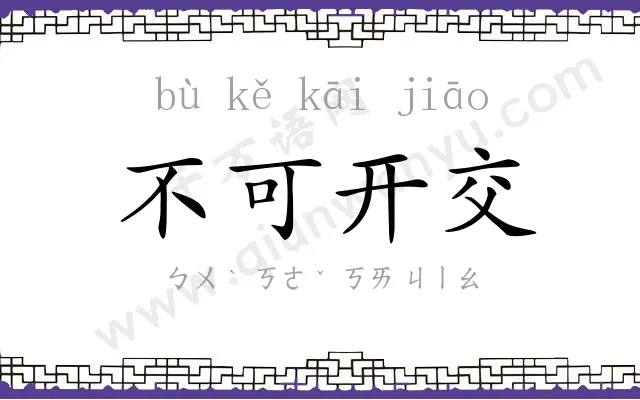 不可开交