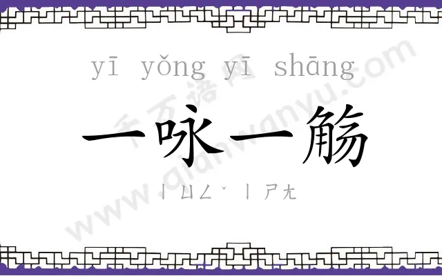 一咏一觞