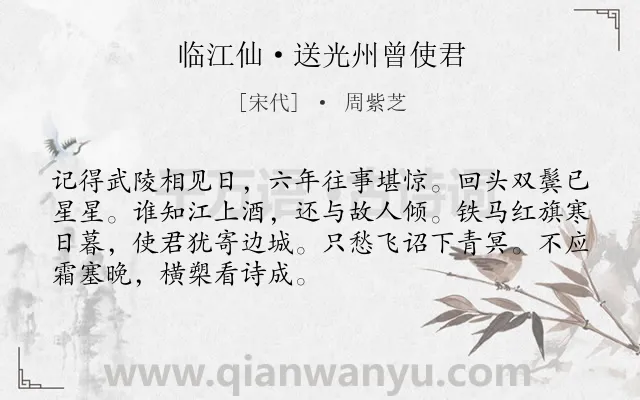 《临江仙·送光州曾使君》作者是宋代的周紫芝.本诗词属于离别;惜别;勉励;友人类诗词.诗词全文约共70字.