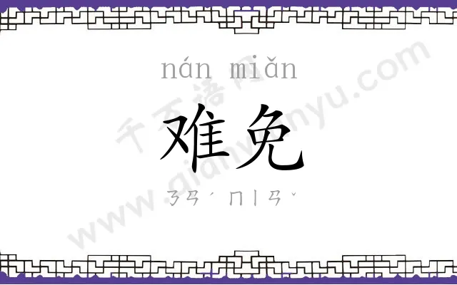 难免