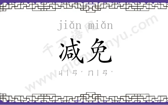 减免