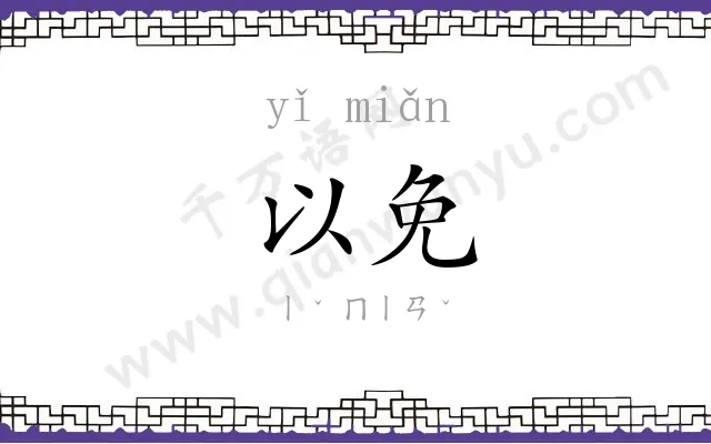 以免