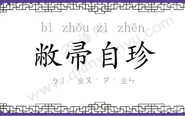 敝帚自珍