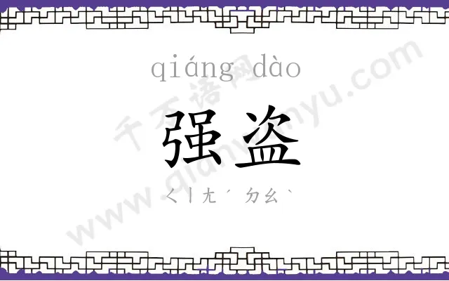 强盗
