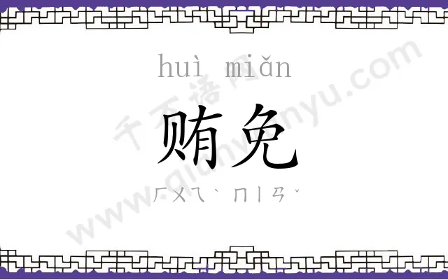 贿免