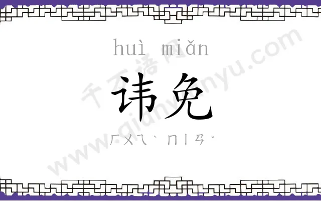 讳免