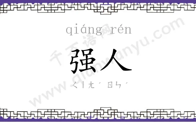 强人