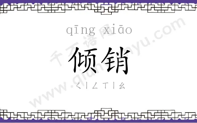 倾销