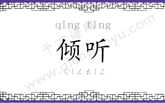 倾听